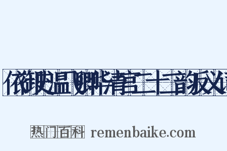 依御史温飞卿华清宫二十二韵反义词是什么意思的图片